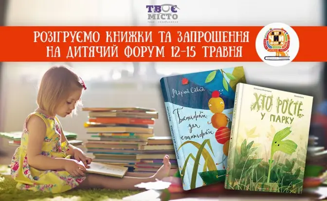 Хто виграв безкоштовні квитки на Дитячий Форум. Результати розіграшу