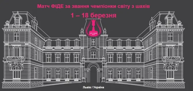 У Львові запустили сайт Матчу чемпіонату світу з шахів 2016