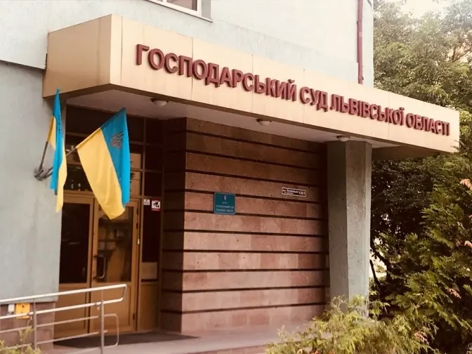 Фото: Господарський суд Львівської області