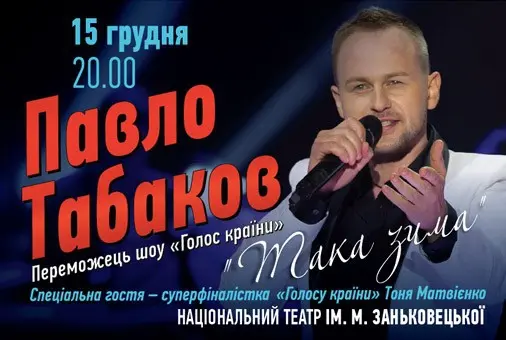 Павло Табаков виступить у Львові з "зимовою програмою"