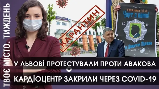Чому закрили кардіоцентр і з чого почались протести у Львові. Головне за тиждень