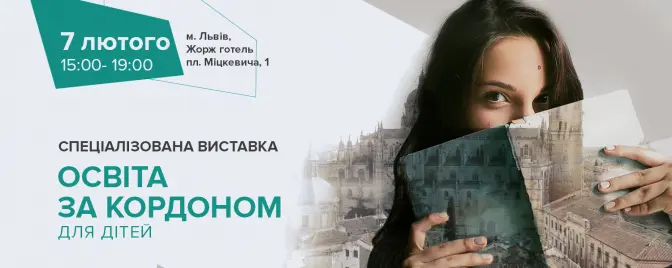 У Львові говоритимуть про освіту за кордоном для дітей