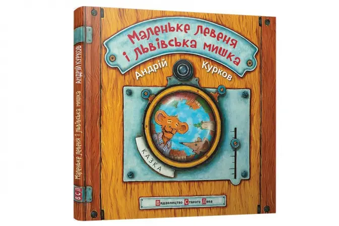 Курков написав дитячу казку про левеня та львівську мишку