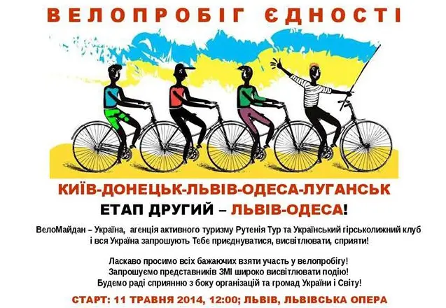 Львів'яни в знак єдності поїдуть на велосипедах до Одеси