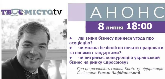 Львів'янам розкажуть, чи витримає український бізнес конкуренцію у Європі