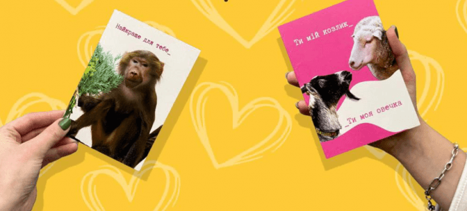Домівка врятованих тварин розробила благодійні листівки до Дня закоханих