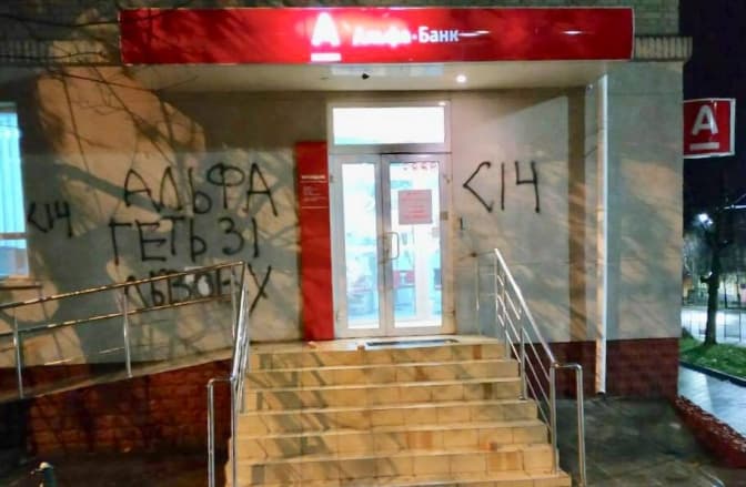 У Львові знову пошкодили приміщення Альфа-Банку. Фото. Доповнено