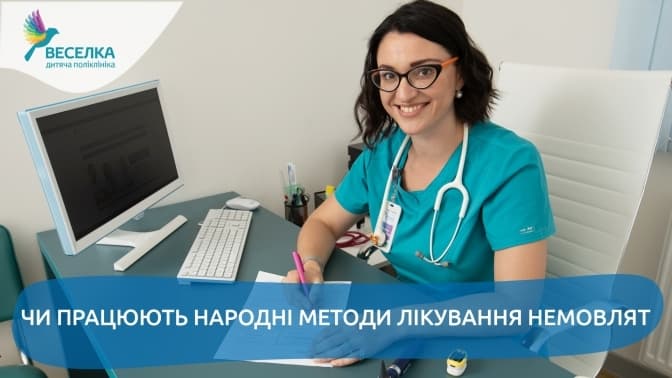 Сім разів перевір, або Чи працюють народні методи лікування немовлят