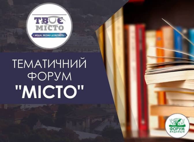 Урбаністи, науковці, підприємці, соціологи: львів’ян запрошують на тематичний форум «Місто»