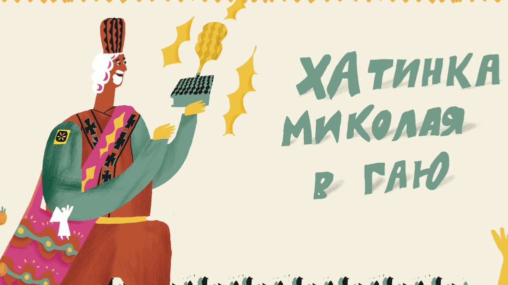 У Шевченківському гаю працюватиме «Хатинка Миколая»