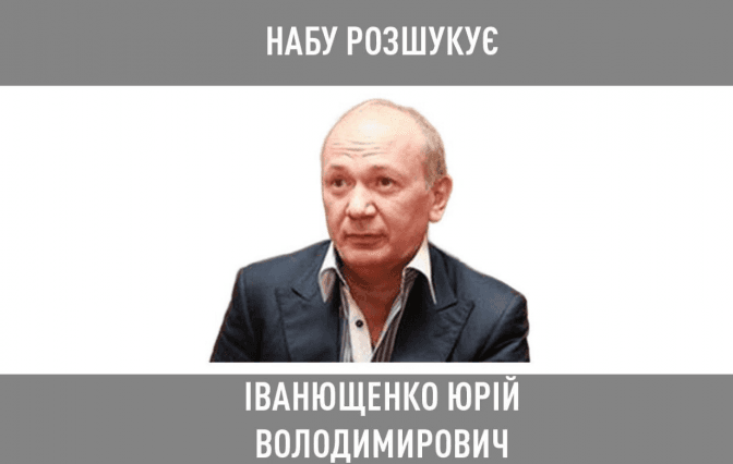 Суд скасував заочний арешт Юрію Іванющенку у справі щодо ринку «Столичний»