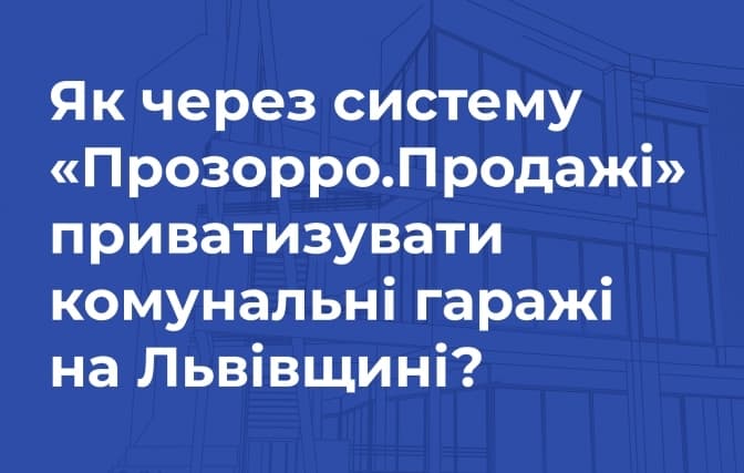 Як через «Прозорро.Продажі» приватизувати комунальні гаражі на Львівщині