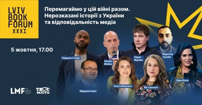 Давайте переможемо у цій війні разом! У Львові проведуть дискусію про відповідальність медіа