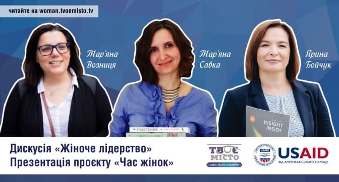 Що б ви робили, якби не боялися. Tvoemisto.tv запрошує на дискусію про жіноче лідерство