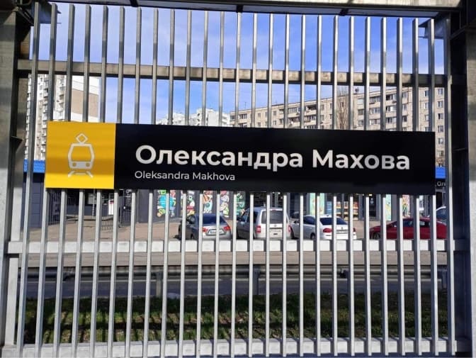 Станцію швидкісного трамвая в Києві назвали на честь загиблого військового Олександра Махова