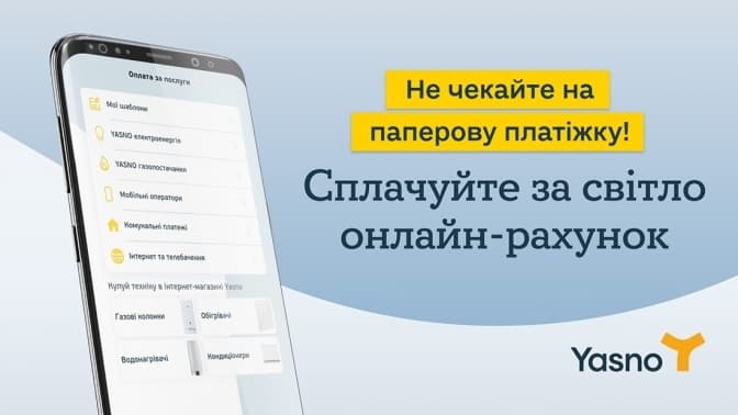 Понад 500 тисяч користувачів Yasno відмовилися від паперових платіжок