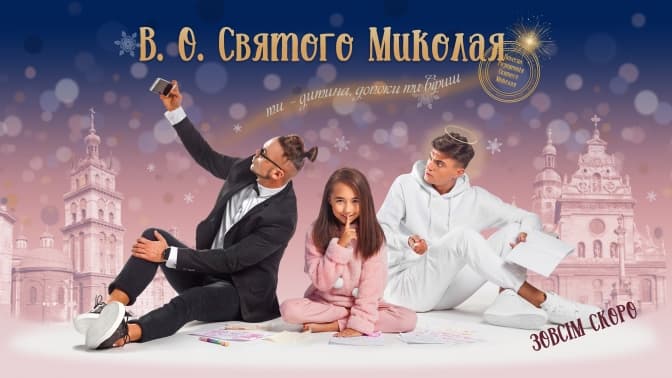 До свята Миколая на екрани вийде львівський дитячий мюзикл