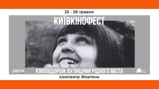 У столичному кінотеатрі «Жовтень» до Дня Києва відбудеться «Київкінофест»