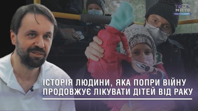 На першій лінії. Медик, який допомагає лікувати онкохворих діток під час війни