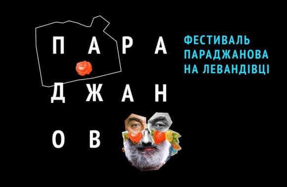 Фестиваль Параджанова у Львові: програма велоекскурсій, кінопоказів та дискусій