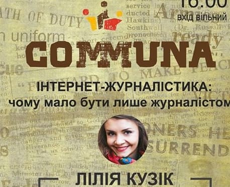 Львів’ян запрошують на лекцію про Інтернет-журналістику