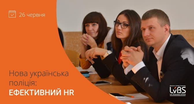 У Львові HR-спеціалістів запрошують допомогти новій поліції