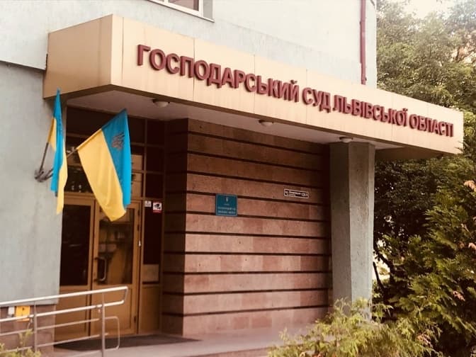 Фото: Господарський суд Львівської області