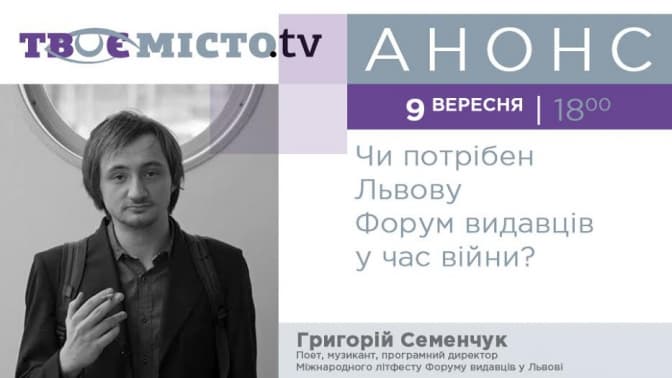 Львів’янам розкажуть, для чого проводити Форум видавців у час війни