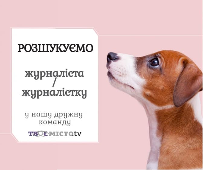 Медіа-хаб «Твоє місто» шукає випускового редактора/журналіста у львівську редакцію