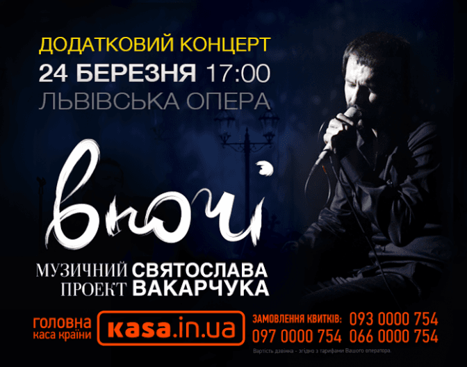 У Львові Святослав Вакарчук дасть додатковий концерт