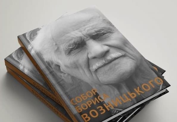 Наступного тижня у Львові презентують книгу про Бориса Возницького