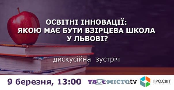 Завтра у Львові дискутуватимуть про інновації в освіті та сучасну школу. Де подивитись?