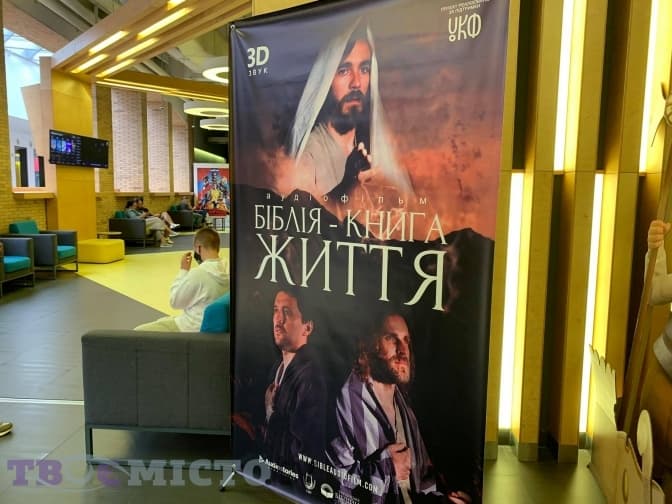 Понад 100 голосів. У Львові показали унікальний аудіофільм із 3D-звуком «Біблія – книга життя»