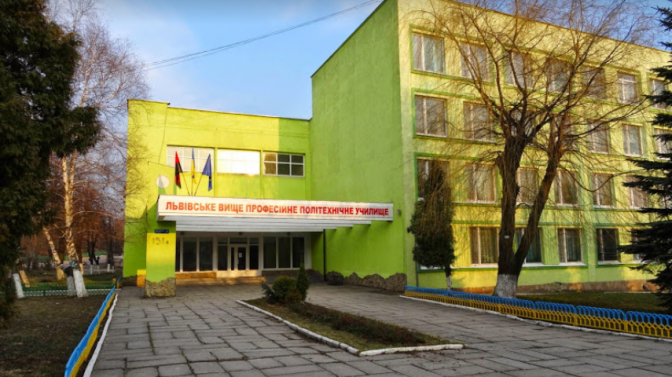 фото: Львівське вище професійне політехнічне училище