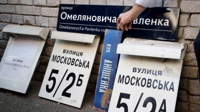 Дерусифікація у Києві. Фото: з відкритих джерел