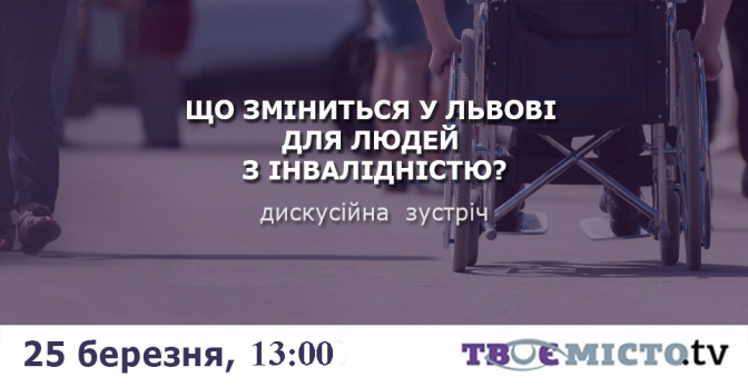 Завтра у Львові говоритимуть про те, що зміниться в місті для людей з інвалідністю