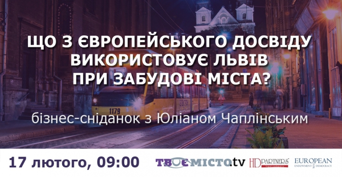 У Львові говоритимуть про європейський досвід містобудування. Де подивитися?